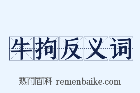 牛拘反义词是什么意思的图片